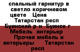 спальный гарнитур в светло коричневом цвете › Цена ­ 7 000 - Татарстан респ., Буинский р-н, Буинск г. Мебель, интерьер » Прочая мебель и интерьеры   . Татарстан респ.